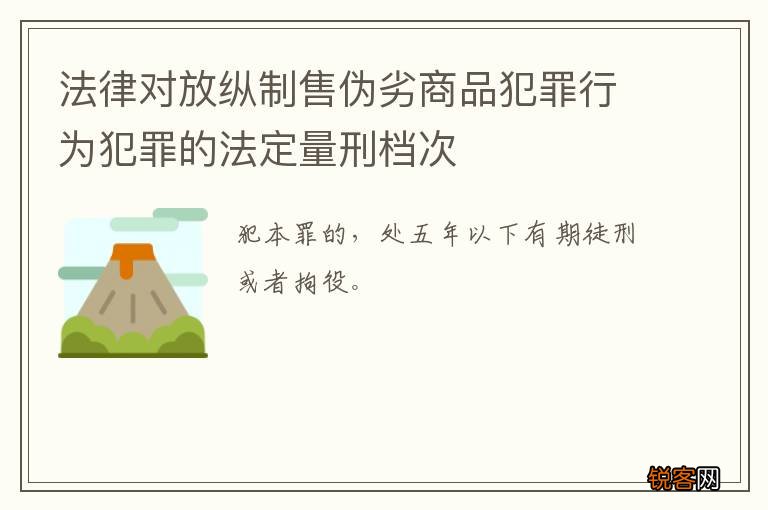 法律对放纵制售伪劣商品犯罪行为犯罪的法定量刑档次