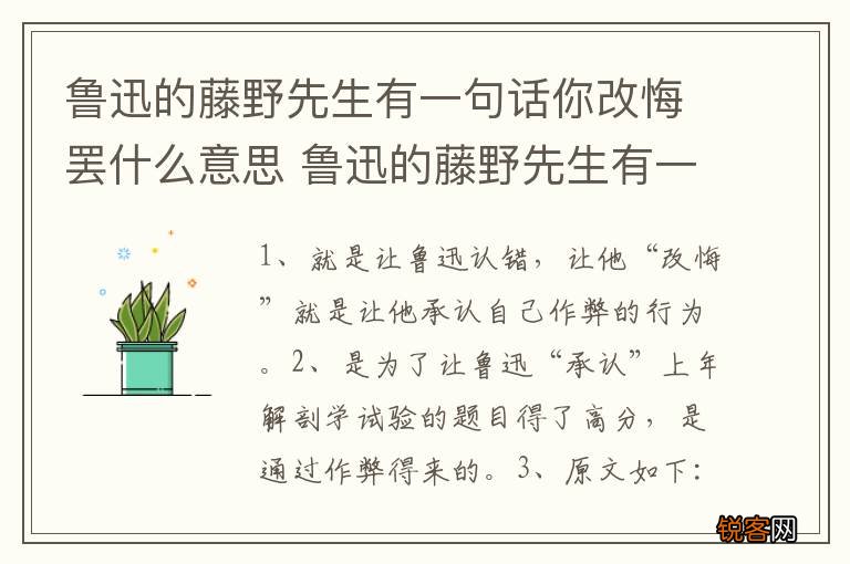 鲁迅的藤野先生有一句话你改悔罢什么意思 鲁迅的藤野先生有一句话你改悔罢的意思