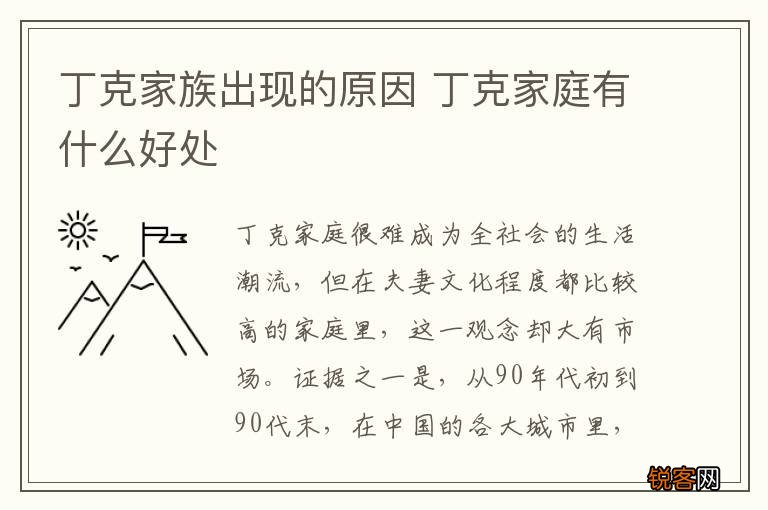 丁克家族出现的原因 丁克家庭有什么好处