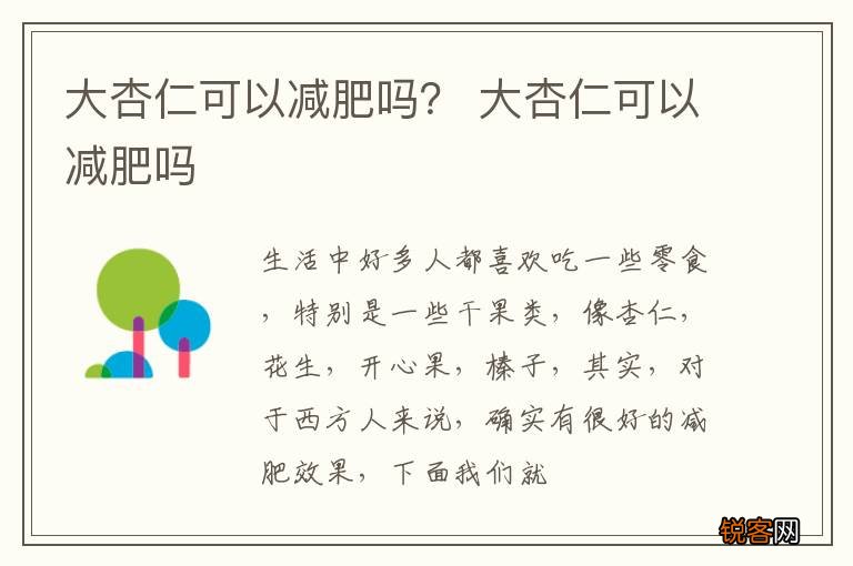 大杏仁可以减肥吗？ 大杏仁可以减肥吗
