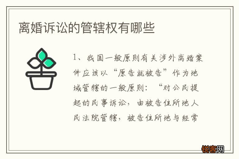 离婚诉讼的管辖权有哪些
