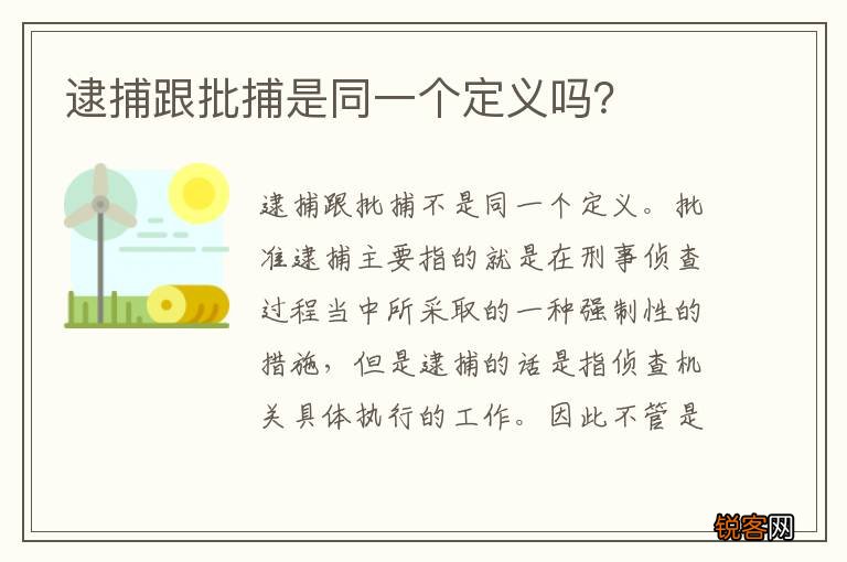逮捕跟批捕是同一个定义吗？
