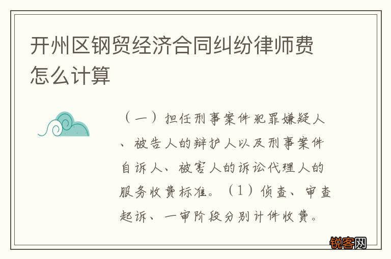 开州区钢贸经济合同纠纷律师费怎么计算