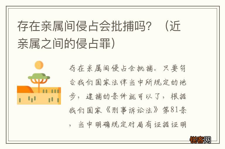 近亲属之间的侵占罪 存在亲属间侵占会批捕吗？