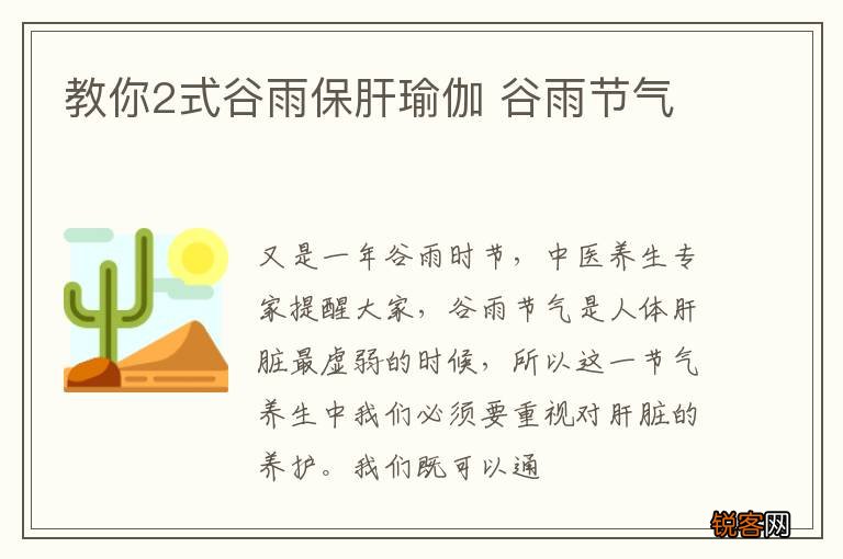 教你2式谷雨保肝瑜伽 谷雨节气