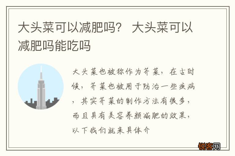 大头菜可以减肥吗？ 大头菜可以减肥吗能吃吗