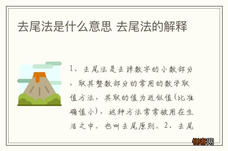 去尾法是什么意思 去尾法的解释