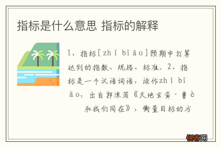 指标是什么意思 指标的解释