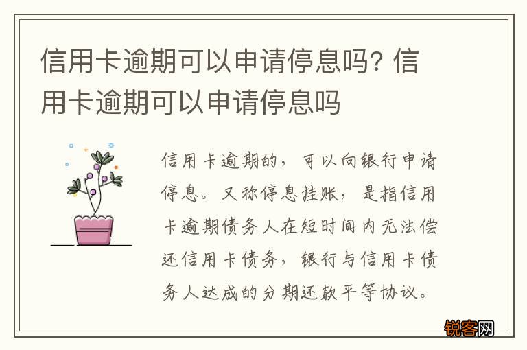 信用卡逾期可以申请停息吗? 信用卡逾期可以申请停息吗