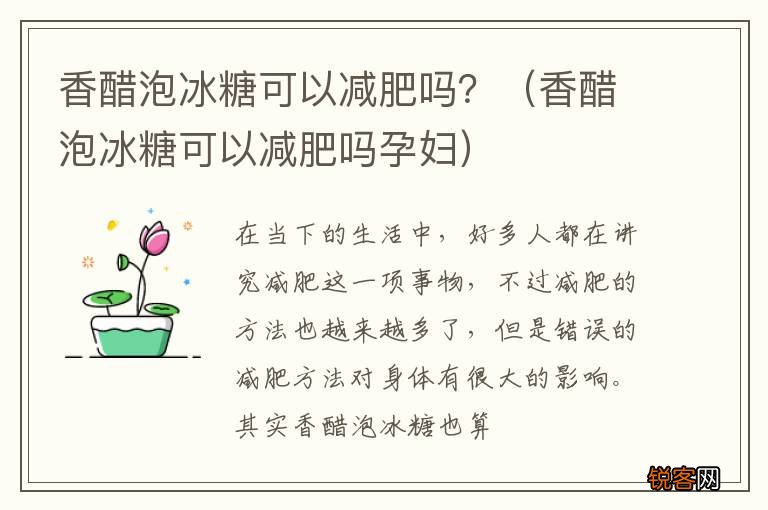 香醋泡冰糖可以减肥吗孕妇 香醋泡冰糖可以减肥吗？