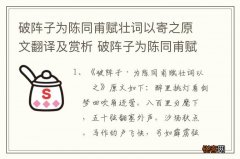 破阵子为陈同甫赋壮词以寄之原文翻译及赏析 破阵子为陈同甫赋壮词以寄之原文介绍