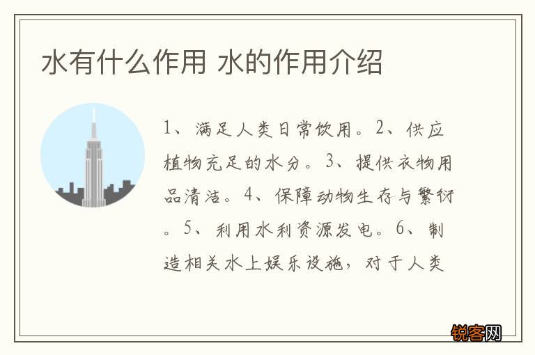 水有什么作用 水的作用介绍