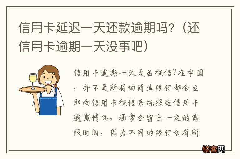 还信用卡逾期一天没事吧 信用卡延迟一天还款逾期吗?