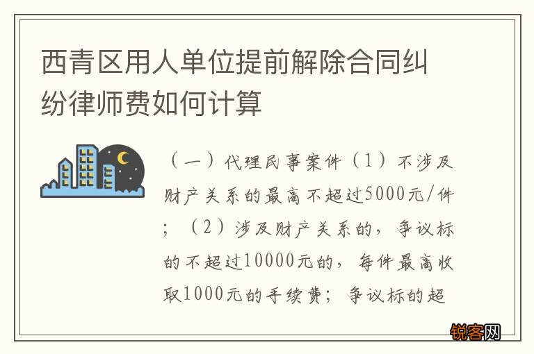 西青区用人单位提前解除合同纠纷律师费如何计算
