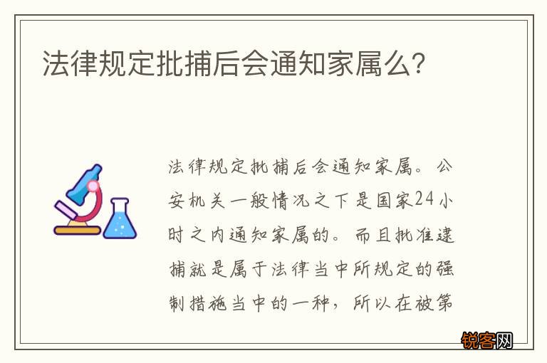 法律规定批捕后会通知家属么？