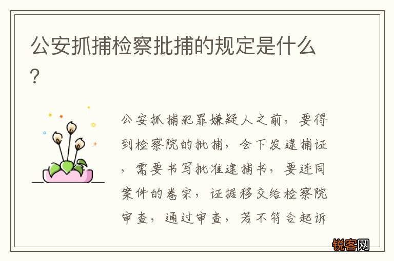 公安抓捕检察批捕的规定是什么？