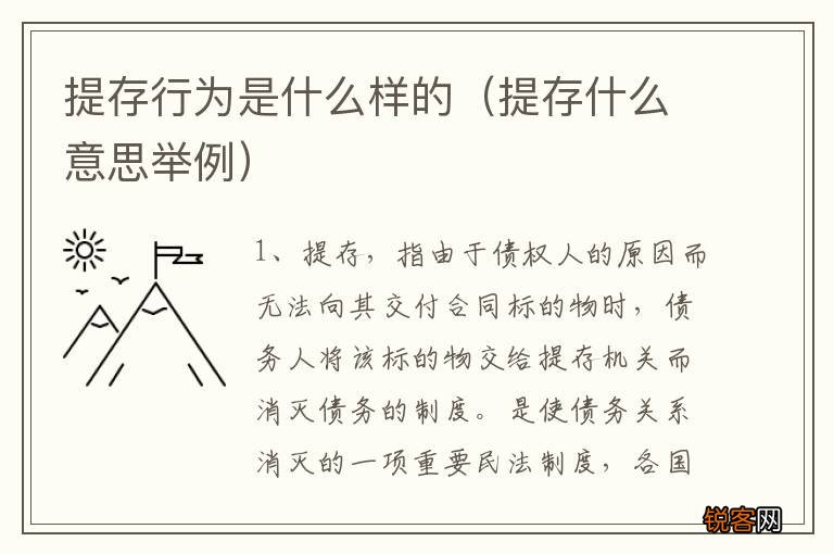 提存什么意思举例 提存行为是什么样的