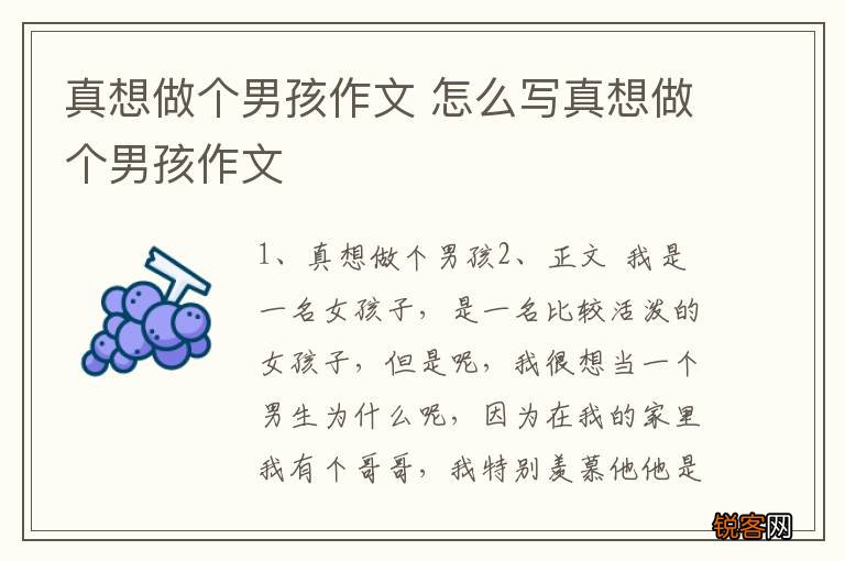 真想做个男孩作文 怎么写真想做个男孩作文