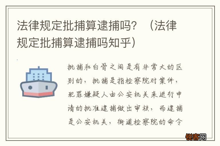 法律规定批捕算逮捕吗知乎 法律规定批捕算逮捕吗？