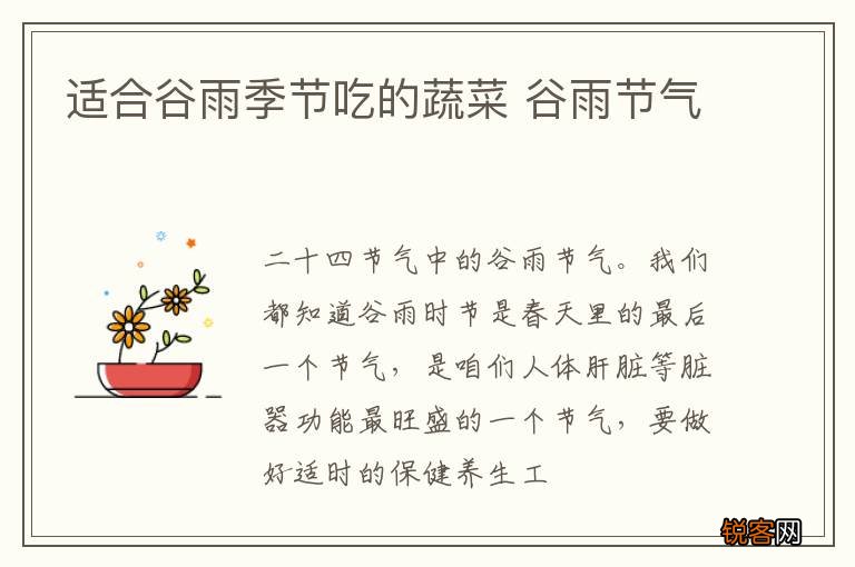 适合谷雨季节吃的蔬菜 谷雨节气