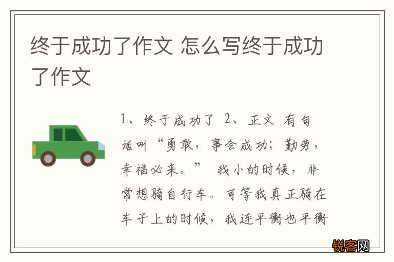 终于成功了作文 怎么写终于成功了作文