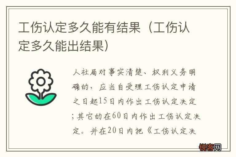 工伤认定多久能出结果 工伤认定多久能有结果