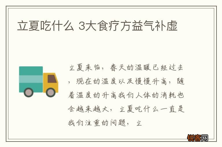 立夏吃什么 3大食疗方益气补虚