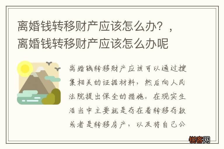离婚钱转移财产应该怎么办？，离婚钱转移财产应该怎么办呢