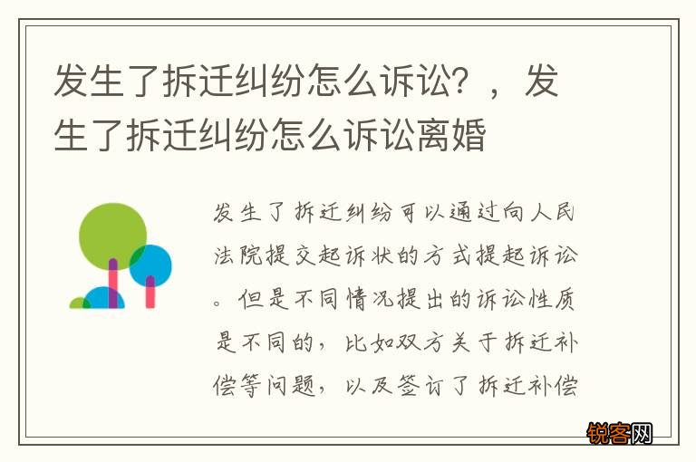 发生了拆迁纠纷怎么诉讼？，发生了拆迁纠纷怎么诉讼离婚