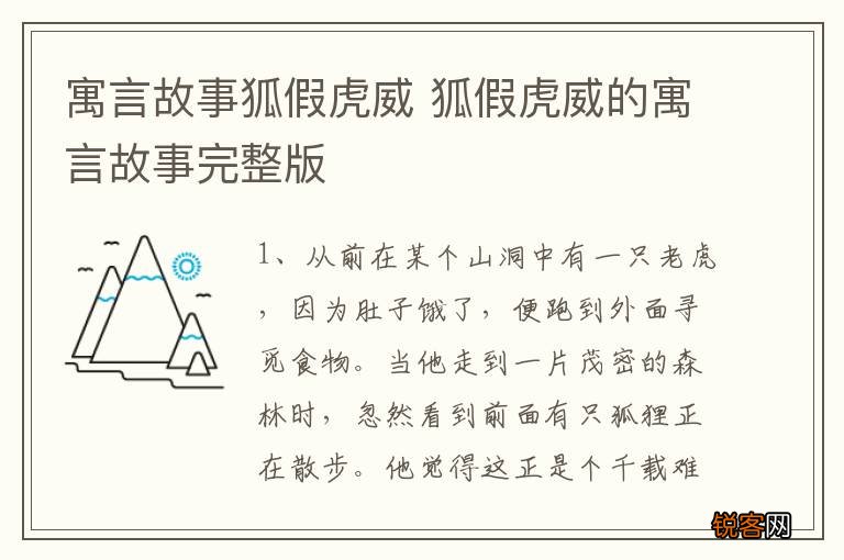 寓言故事狐假虎威 狐假虎威的寓言故事完整版