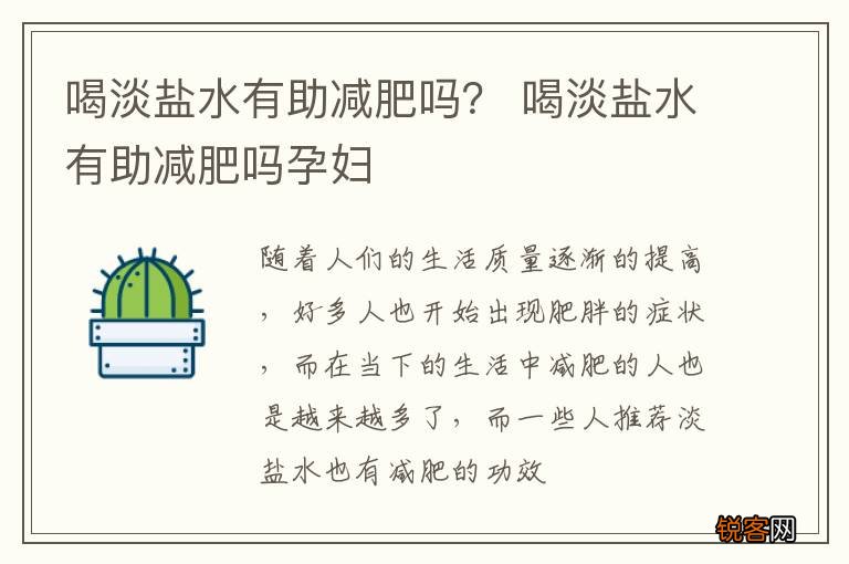 喝淡盐水有助减肥吗？ 喝淡盐水有助减肥吗孕妇