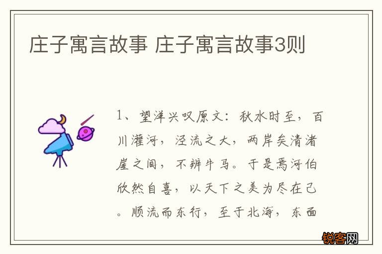 庄子寓言故事 庄子寓言故事3则