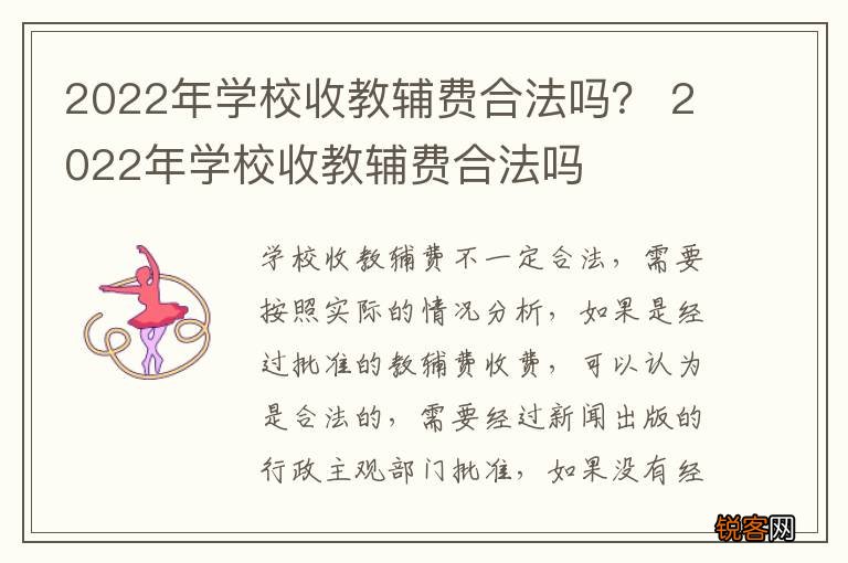2022年学校收教辅费合法吗？ 2022年学校收教辅费合法吗