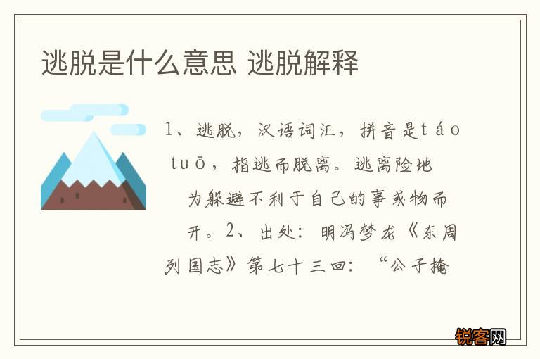 逃脱是什么意思 逃脱解释
