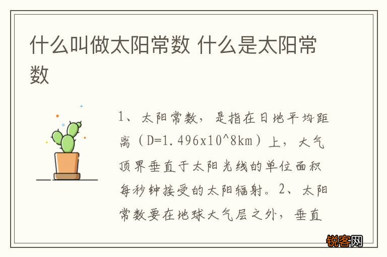 什么叫做太阳常数 什么是太阳常数