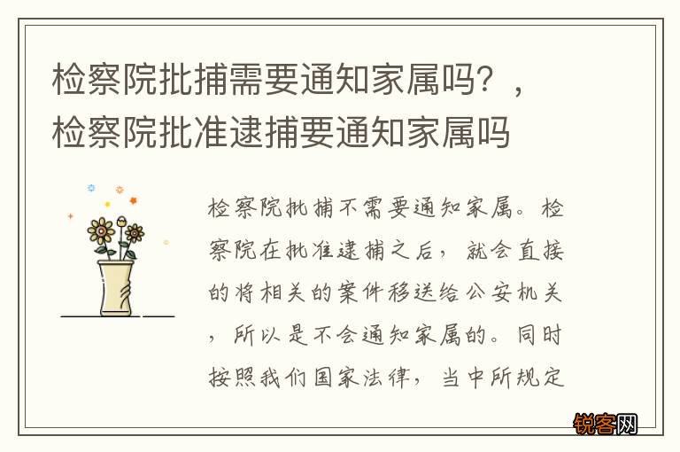 检察院批捕需要通知家属吗？，检察院批准逮捕要通知家属吗
