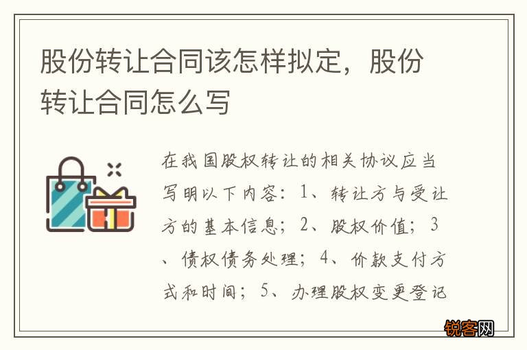 股份转让合同该怎样拟定，股份转让合同怎么写