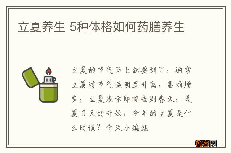 立夏养生 5种体格如何药膳养生