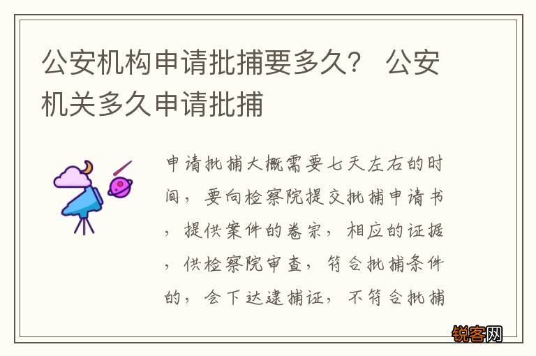 公安机构申请批捕要多久？ 公安机关多久申请批捕