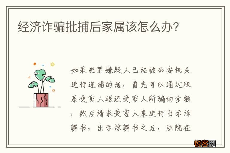 经济诈骗批捕后家属该怎么办？