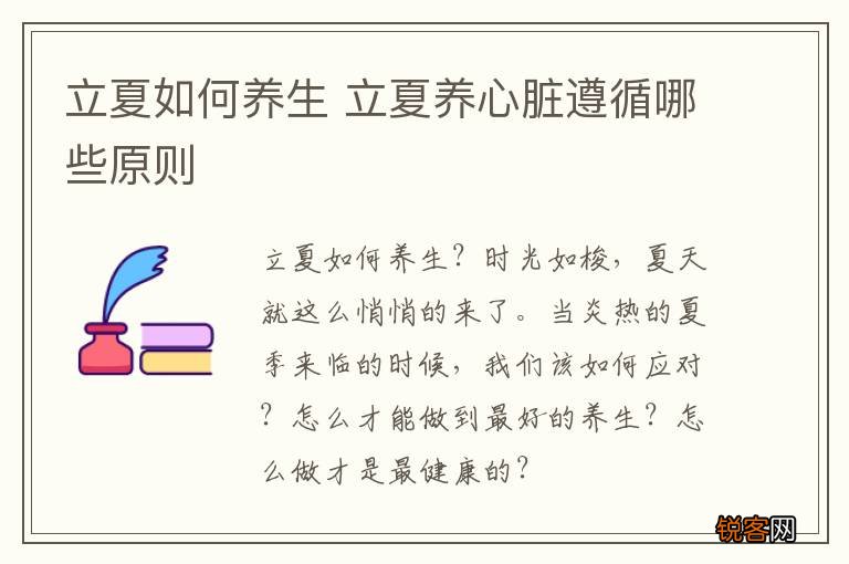 立夏如何养生 立夏养心脏遵循哪些原则
