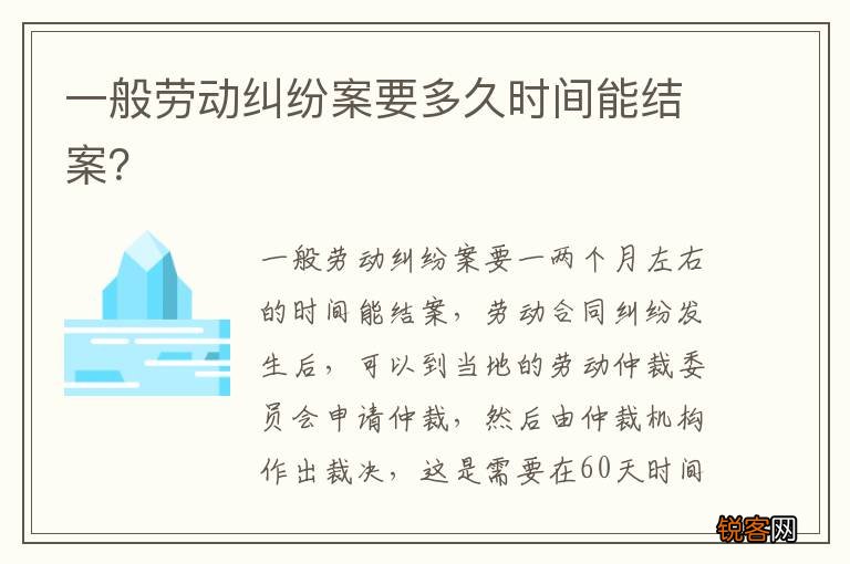 一般劳动纠纷案要多久时间能结案？
