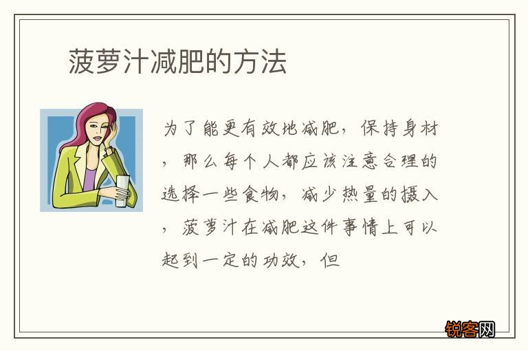 ?菠萝汁减肥的方法