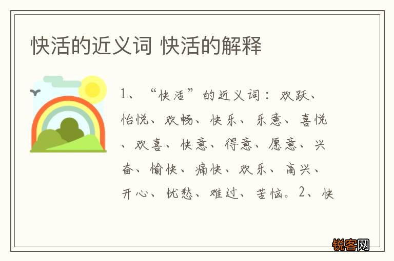 快活的近义词 快活的解释