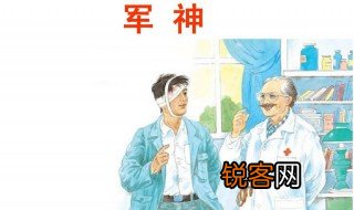 军神课文原文 军神课文解析