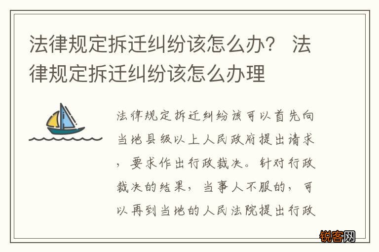 法律规定拆迁纠纷该怎么办？ 法律规定拆迁纠纷该怎么办理