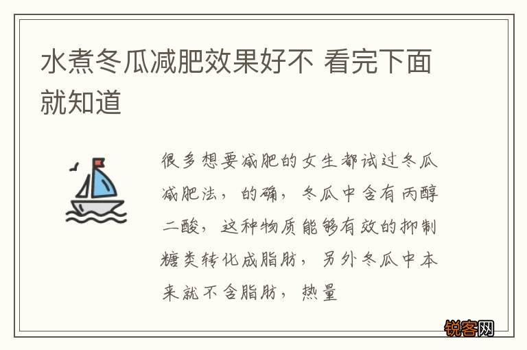 水煮冬瓜减肥效果好不 看完下面就知道