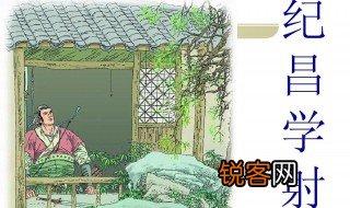 纪昌学射原文及翻译 纪昌学射启示