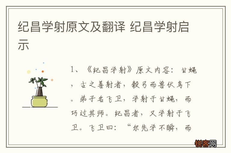 纪昌学射原文及翻译 纪昌学射启示