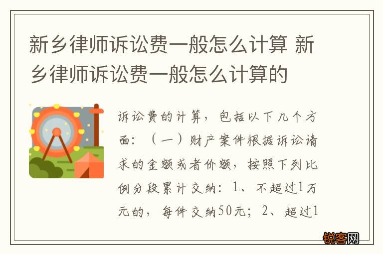 新乡律师诉讼费一般怎么计算 新乡律师诉讼费一般怎么计算的